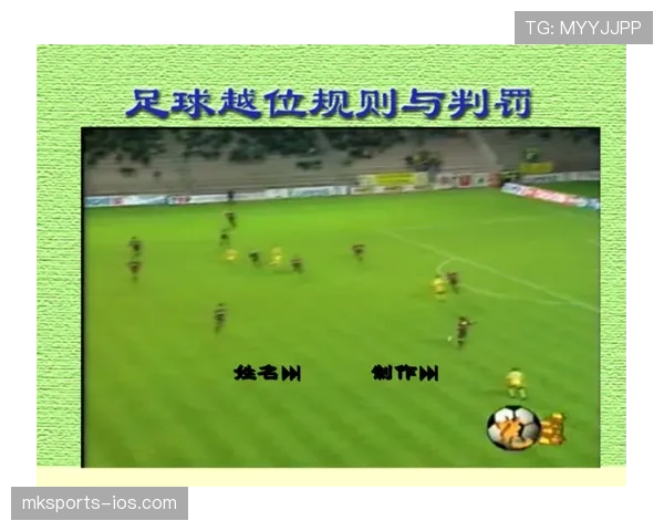 足球门将规则详解：关键判罚标准与越位义务区别