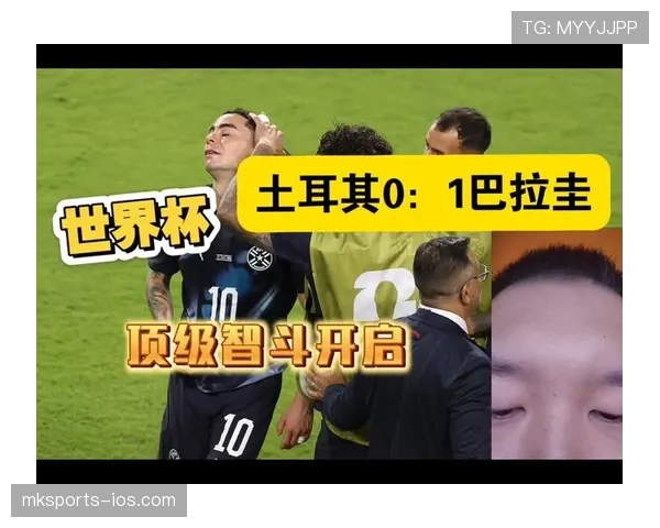 土耳其对巴拉圭回顾：0-1失利影响出线希望